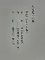岐阜県の仏像