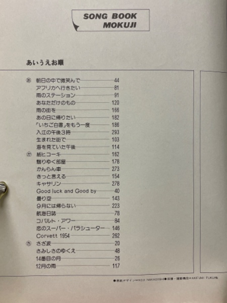 松任谷由実 ピアノ弾き語り 最新LP「流線形'80」まで全曲集 / 古本