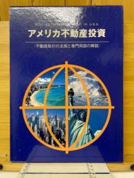 アメリカ不動産投資 : 不動産取引の法規と専門用語の解説