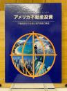 アメリカ不動産投資 : 不動産取引の法規と専門用語の解説
