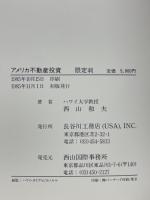 アメリカ不動産投資 : 不動産取引の法規と専門用語の解説