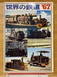 世界の鉄道'67