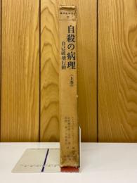 自殺の病理　自己破壊行動