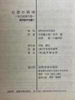 自殺の病理　自己破壊行動