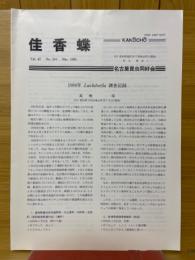 佳香蝶　Vol.47