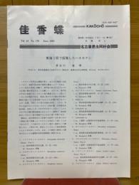 佳香蝶　Vol.44