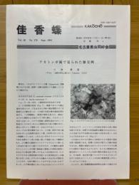 佳香蝶 Vol.46