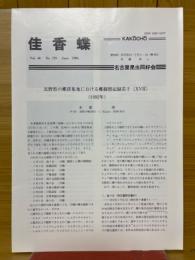 佳香蝶　Vol.46