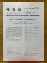 佳香蝶　Vol.44