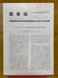 佳香蝶　Vol.45