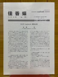 佳香蝶　Vol.48
