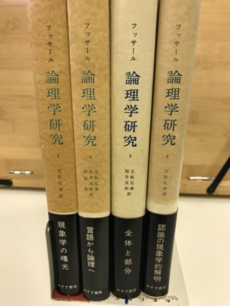 論理学研究 全4冊揃 (エドムント・フッサール/立松弘孝 訳