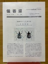 佳香蝶　Vol.48