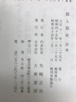 郡上郡史