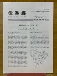 佳香蝶　Vol.49