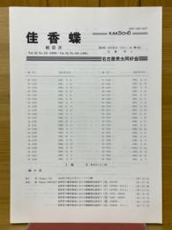 佳香蝶　総目録　Vol.32 No.121（1980）-Vol.42 No.164（1991）