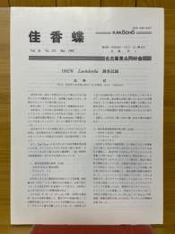 佳香蝶　Vol.45