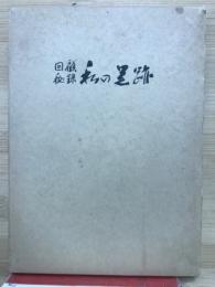回顧秘録私の足跡