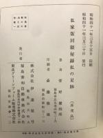 回顧秘録私の足跡