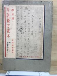 学年別・生活綴方読本