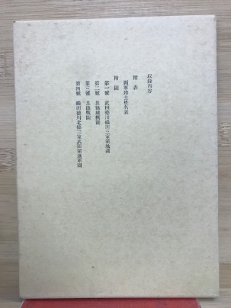 日本戦史 長篠役 本編・補傳 (参謀本部) / 古本、中古本、古書籍 日本戦史 長篠役 本編・補傳 (参謀本部) / 古本、中古本、古書籍