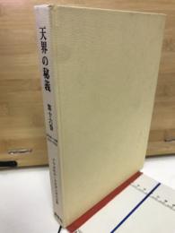 天界の秘義