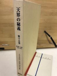 天界の秘義