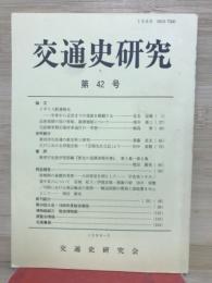 交通史研究 第42号