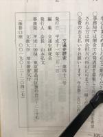交通史研究 第42号