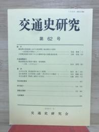 交通史研究 第62号
