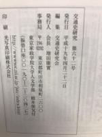 交通史研究 第62号
