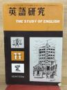 英語研究 1956年11月