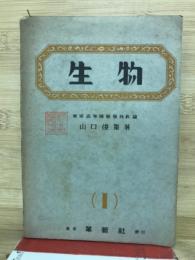 生物 1  