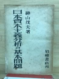 日本資本主義分析の基本問題