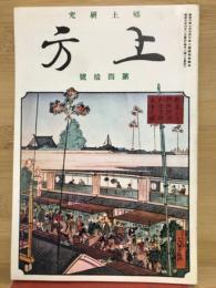 郷土研究 上方 第40号 復刻版
