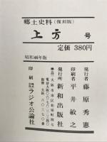 郷土研究 上方 第40号 復刻版
