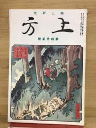 郷土研究　上方　42号　復刻版
