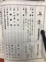 郷土研究　上方　42号　復刻版