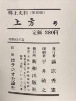 郷土研究　上方　42号　復刻版