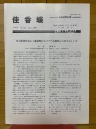佳香蝶　Vol.45
