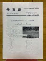 佳香蝶　Vol.45