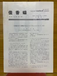 佳香蝶　Vol.46