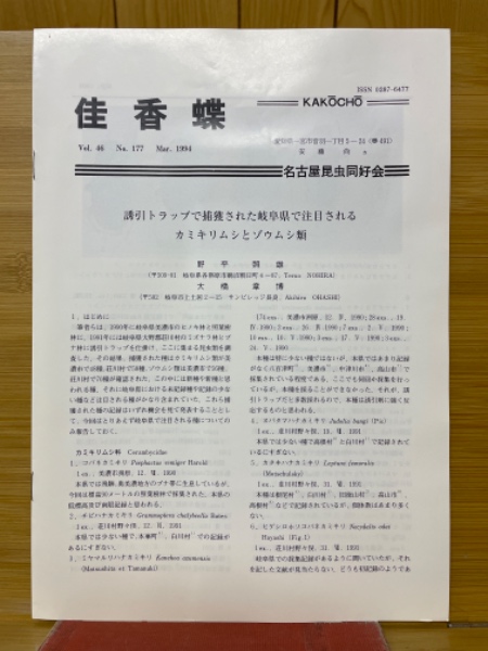 Amazon.co.jp: 佳香蝶（名古屋昆虫同好会会誌） 愛知県蝶甲虫
