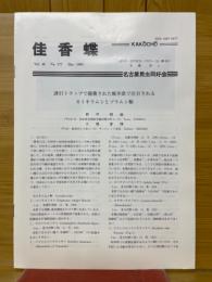 佳香蝶　Vol.46