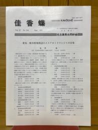 佳香蝶　Vol.47