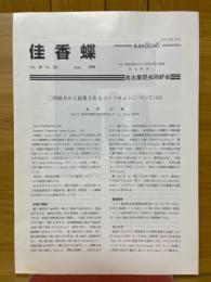 佳香蝶　Vol.48