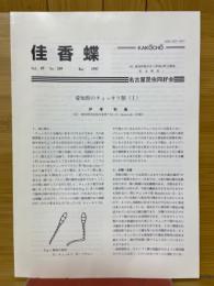 佳香蝶　Vol.49