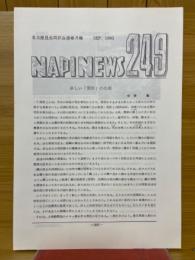 NAPINEWS249　名古屋昆虫同好会連絡月報