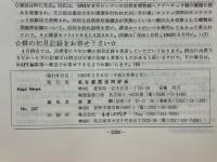 NAPINEWS247　名古屋昆虫同好会連絡月報