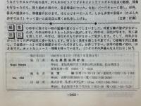 NAPINEWS259　名古屋昆虫同好会連絡月報